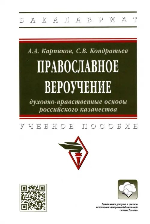 Православное вероучение. Духовно-нравственные основы российского казачества