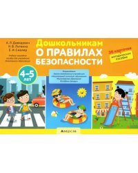 Дошкольникам о правилах безопасности. 4-5 лет. Учебное наглядное пособие