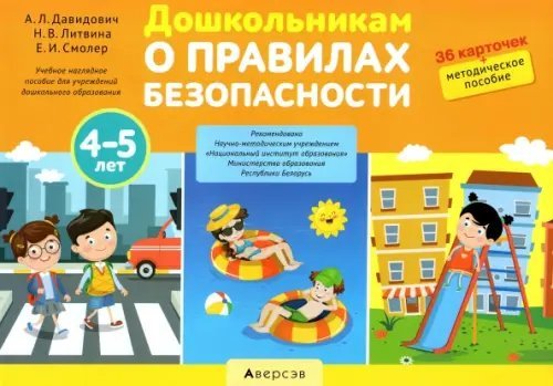 Дошкольникам о правилах безопасности. 4-5 лет. Учебное наглядное пособие