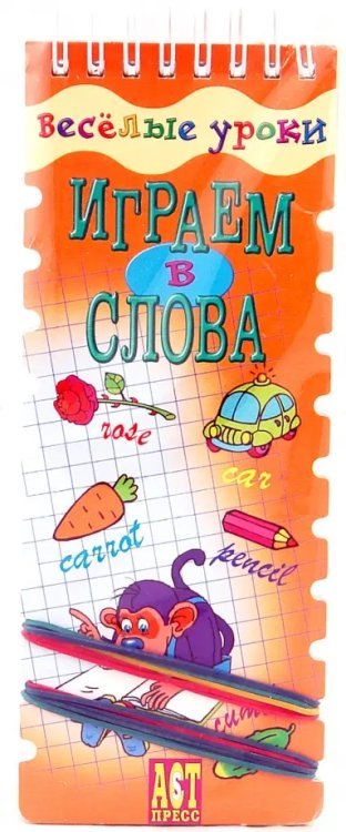 Веселые уроки. Играем в слова (английский язык)