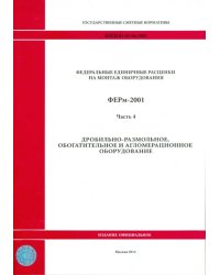 ФЕРм 81-03-04-2001. Часть 4. Дробильно-размольное, обогатительное и агломерационное оборудование