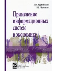 Применение информационных систем в экономике. Учебное пособие