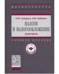 Налоги и налогообложение. Практикум. Учебное пособие