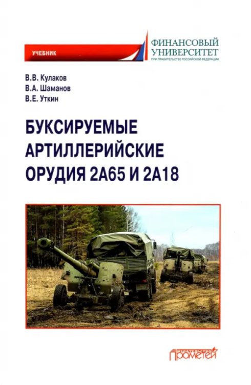 Буксируемые орудия 2А65 и 2А18: Учебник