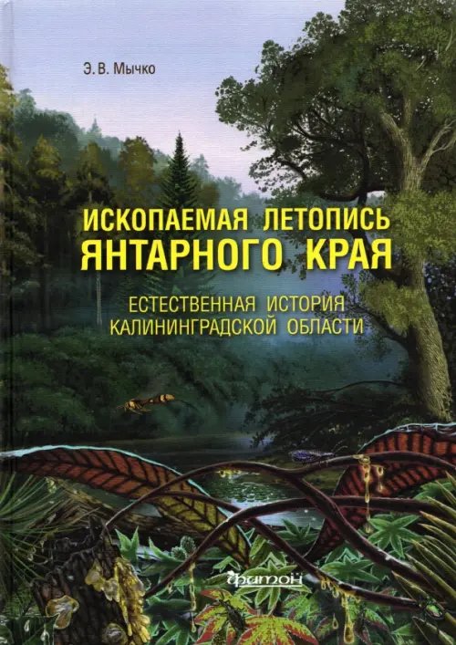 Ископаемая летопись Янтарного края. Естеств.история