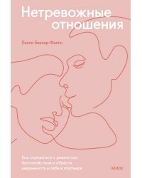 Нетревожные отношения. Как справиться с ревностью, беспокойством и обрести уверенность в себе