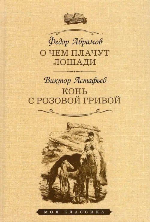 О чем плачут лошади. Конь с розовой гривой