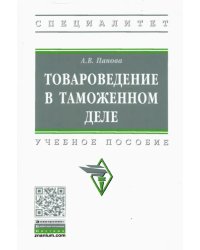 Товароведение в таможенном деле. Учебное пособие