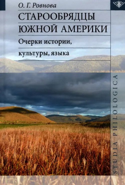 Старообрядцы Южной Америки: очерки истории, культуры, языка