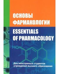 Основы фармакологии. Essentials of Pharmacology