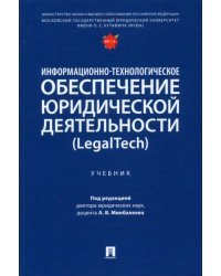 Информационно-технологическое обеспечение юридической деятельности (LegalTech). Учебник