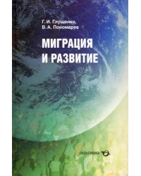 Миграция и развитие