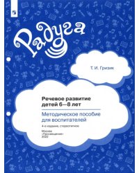 Речевое развитие детей 6-8 лет. Методическое пособие для воспитателей. ФГОС