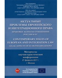 Актуальные проблемы европейского и интеграционного права. Правовые аспекты отношений России и ЕС