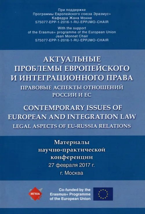 Актуальные проблемы европейского и интеграционного права. Правовые аспекты отношений России и ЕС