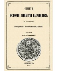 Опыт истории династии Сасанидов по сведениям, сообщаемыми армянскими писателями