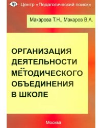 Организация деятельности методического объединения в школе. Часть 1