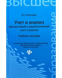 Учет и анализ (финансовый и управленческий учет и анализ). Учебное пособие