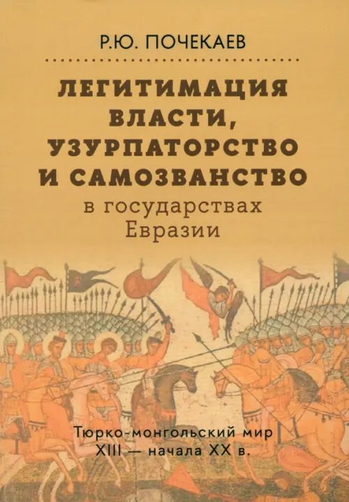 Легитимация власти, узурпаторство и самозванство в государствах Евразии. Тюрко-монгольский мир XIII