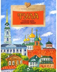 Тула. Стальная душа, пряничное сердце