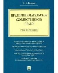 Предпринимательское (хозяйственное) право. Учебное пособие