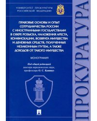 Правовые основы и опыт сотрудничества России с иностранными государствами в сфере розыска