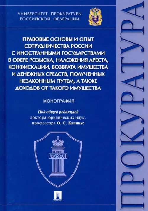 Правовые основы и опыт сотрудничества России с иностранными государствами в сфере розыска