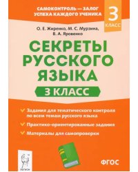 Секреты русского языка. 3 класс. Рабочая тетрадь