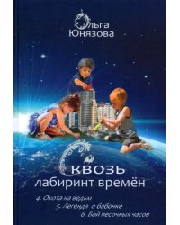 Сквозь лабиринт времён. Сборник 2. Книги 4-6