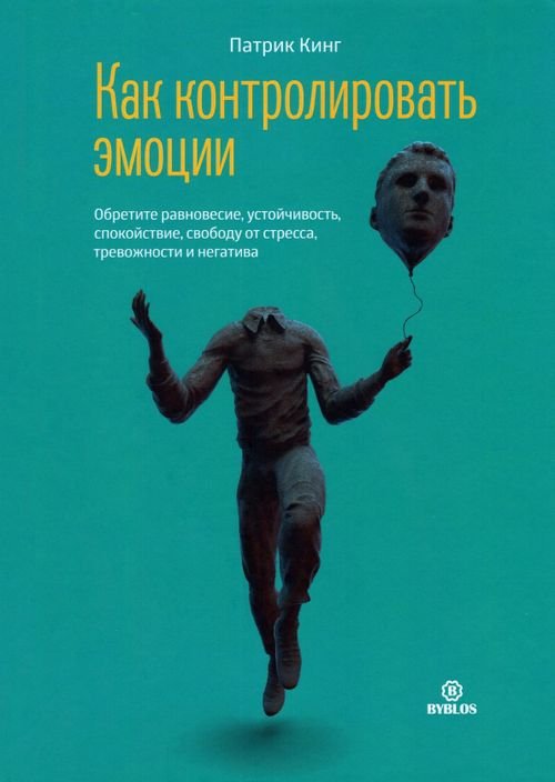 Как контролировать эмоции. Обретите равновесие, устойчивость, спокойствие, свободу от стресса