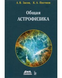 Общая астрофизика