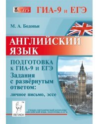 Английский язык. Подготовка к ГИА-9 и ЕГЭ. Задания с развёрнутым ответом. Личное письмо, эссе