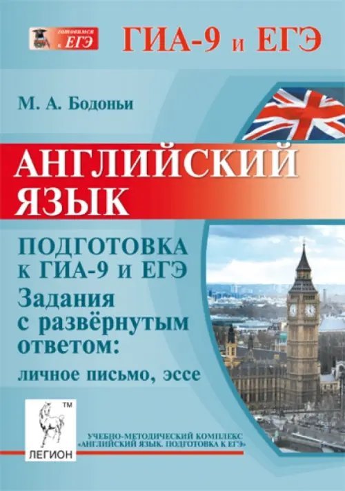 Английский язык. Подготовка к ГИА-9 и ЕГЭ. Задания с развёрнутым ответом. Личное письмо, эссе