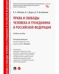 Права и свободы человека и гражданина в Российской Федерации. Учебное пособие