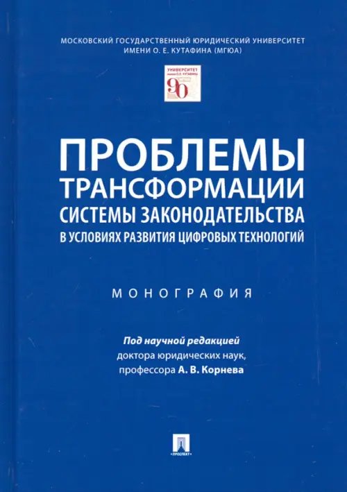 Проблемы трансформации системы законодательства в условиях развития цифровых технологий. Монография