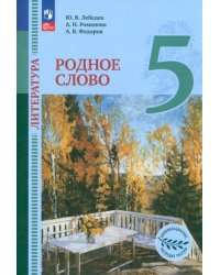 Литература. Родное слово. 5 класс. Учебник