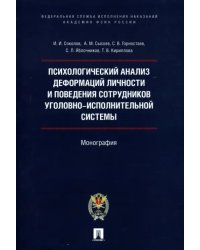 Психологический анализ деформаций личности и поведения сотрудников уголовно-исполнительной системы