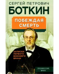 Побеждая смерть. Записки первого военного врача