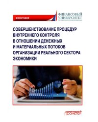 Совершенствование процедур внутреннего контроля в отношении денеж. и матер. потоков