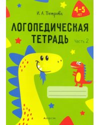 Логопедическая тетрадь. 4-5 лет. В 2-х частях. Часть 2