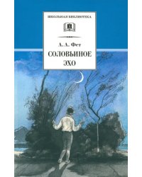 Соловьиное эхо: Повесть Н. П. Суховой о жизни и творчестве А.А. Фета и избранные стихотворения поэта