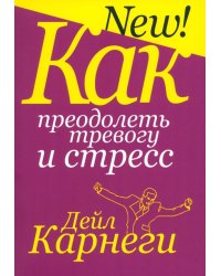 Как преодолеть тревогу и стресс