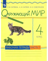 Окружающий мир. 4 класс. Рабочая тетрадь. В 2-х частях. Часть 1. РИТМ. ФГОС