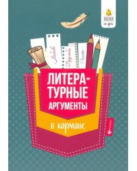 Литературные аргументы в кармане. Справочник для 7-11 классов