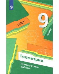 Геометрия. 9 класс. Проверочные работы