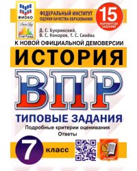 ВПР ФИОКО История. 7 класс. 15 вариантов. Типовые задания. 15 вариантов заданий. Подробные критерии