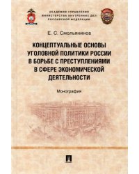 Концептуальные основы уголовной политики России в борьбе с преступлениями в сфере экономической деят