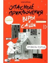 Опасные приключения Веры и Саши. Уровень: Город