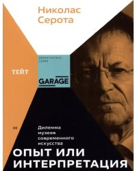 Опыт или интерпретация. Дилемма музеев современного искусства