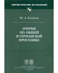 Очерки по общей и германской просодике